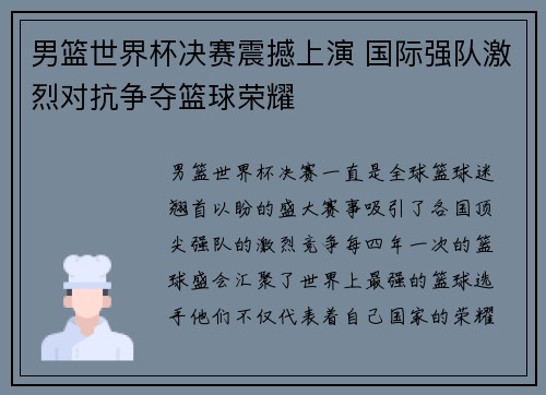 男篮世界杯决赛震撼上演 国际强队激烈对抗争夺篮球荣耀