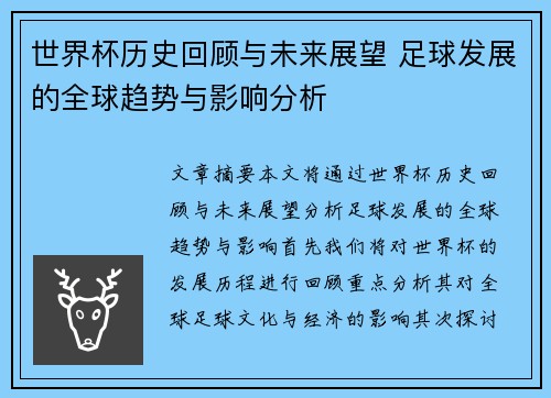 世界杯历史回顾与未来展望 足球发展的全球趋势与影响分析