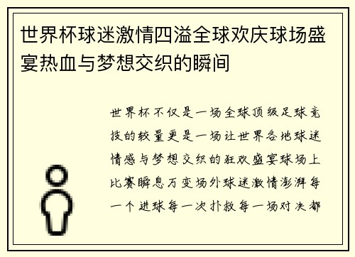 世界杯球迷激情四溢全球欢庆球场盛宴热血与梦想交织的瞬间
