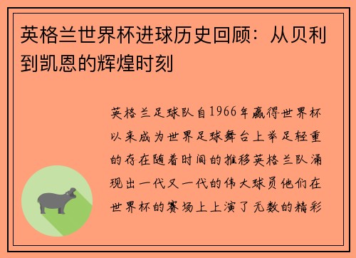 英格兰世界杯进球历史回顾：从贝利到凯恩的辉煌时刻