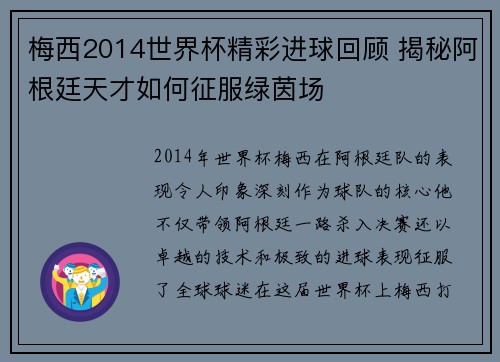 梅西2014世界杯精彩进球回顾 揭秘阿根廷天才如何征服绿茵场