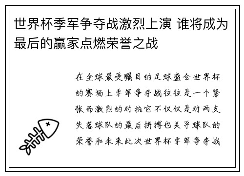 世界杯季军争夺战激烈上演 谁将成为最后的赢家点燃荣誉之战