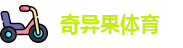 奇异果体育